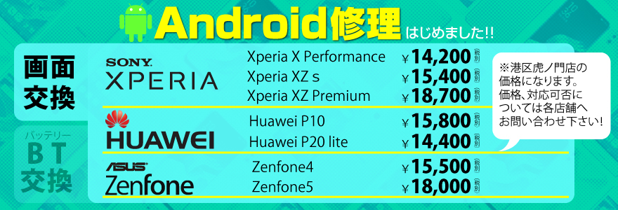 Android修理はじめました！Xperia, ZenFone, Huawei...ガラス画面交換の料金