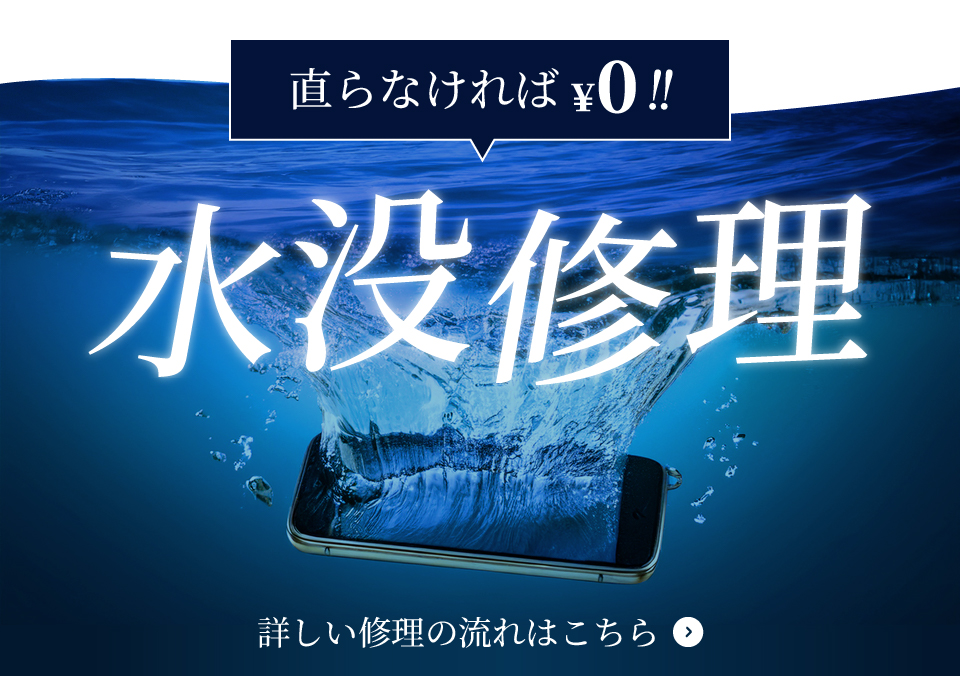 水没修理直らなければ0円