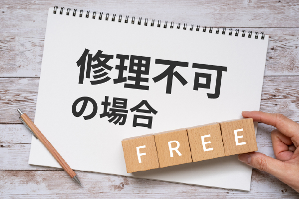 ガラス割れなど修理して直らなければ無料