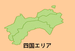 四国エリア