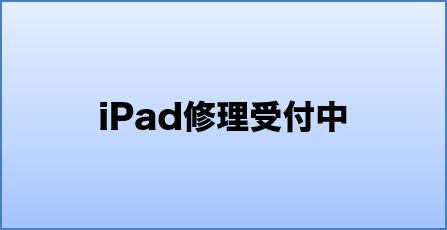 iPad修理受付中