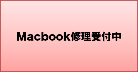 Macbook修理受付中