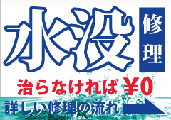 水没修理治らなければ0円詳しい修理の流れ