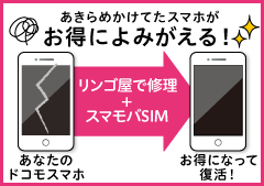 ガラス割れなどであきらめかけてたスマホがお得によみがえる!リンゴ屋で修理+スマモバSIM