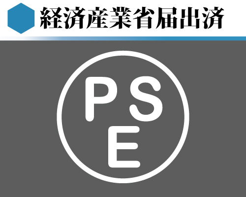 経済産業省届出済みバッテリー使用