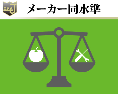 メーカー同水準の修理技術レベル