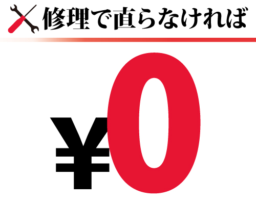 ガラス割れなど修理して直らなければ無料