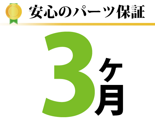 安心の最低３ヶ月～パーツ保証 ガラス交換したパーツに３ヶ月の保証がついており安心です。修理箇所に不具合が出た時は遠慮なくリンゴ屋に申し付け下さい。