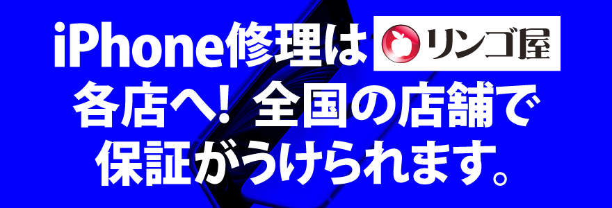 iPhone修理はリンゴ屋各店へ！