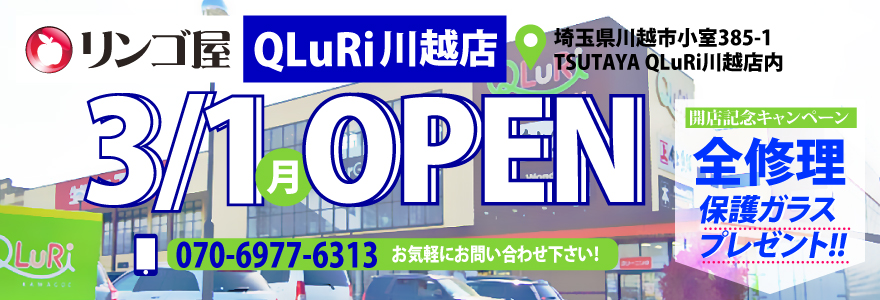 リンゴ屋QLuRi川越店3/1オープン！