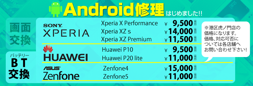 Android修理はじめました！Xperia, ZenFone, Huawei...バッテリー交換の料金