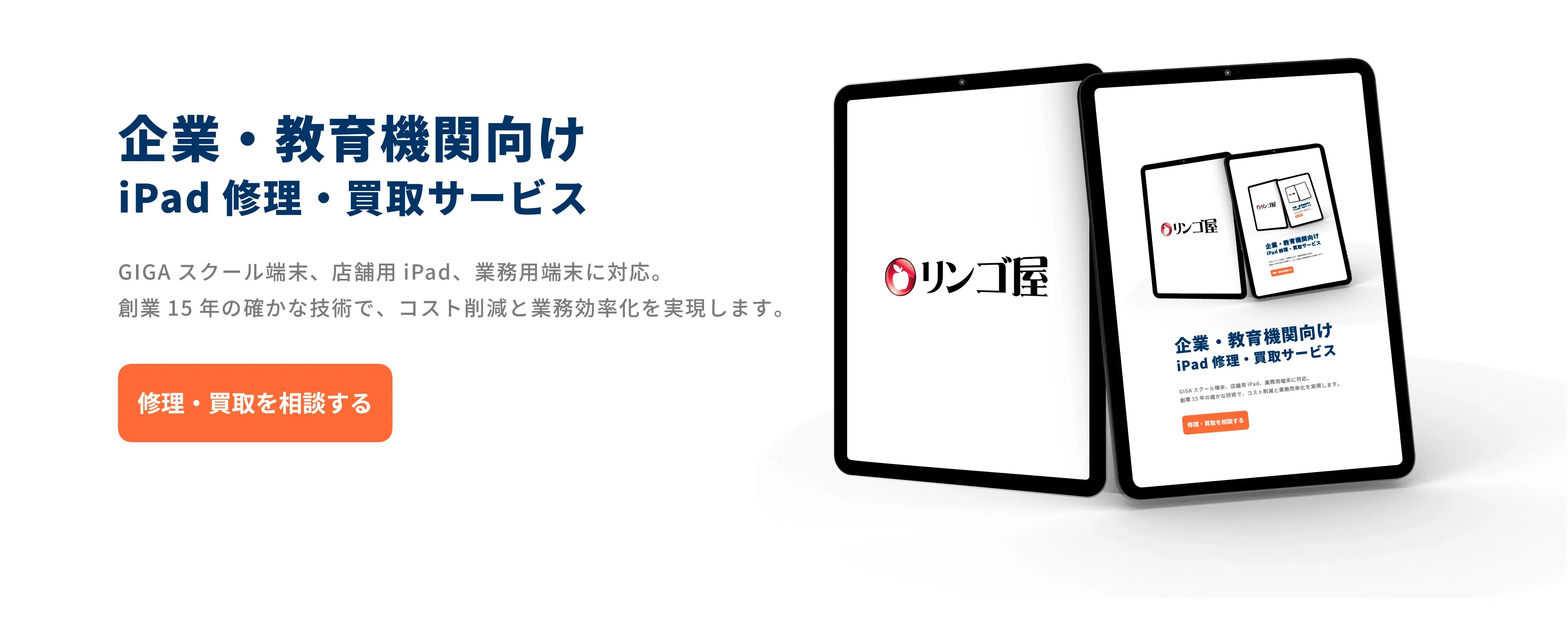 企業様・教育機関iPad修理・買取サービス GIGAスクール端末、店舗用iPad、業務用端末に対応。祖業15年の確かな技術で、コスト削減と業務効率化を実現します。